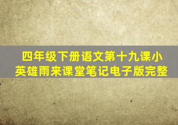 四年级下册语文第十九课小英雄雨来课堂笔记电子版完整