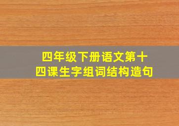 四年级下册语文第十四课生字组词结构造句