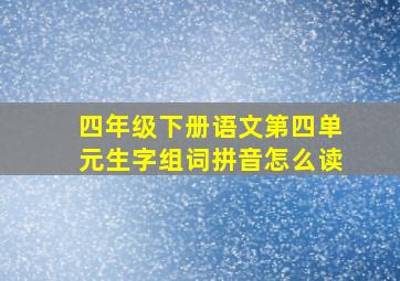 四年级下册语文第四单元生字组词拼音怎么读