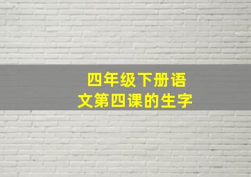 四年级下册语文第四课的生字