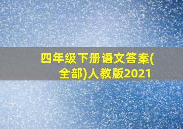 四年级下册语文答案(全部)人教版2021