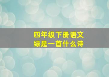 四年级下册语文绿是一首什么诗