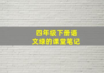 四年级下册语文绿的课堂笔记