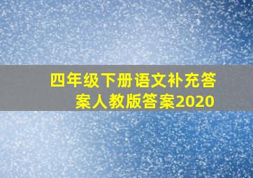 四年级下册语文补充答案人教版答案2020