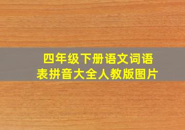 四年级下册语文词语表拼音大全人教版图片