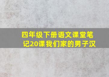 四年级下册语文课堂笔记20课我们家的男子汉