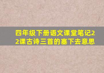 四年级下册语文课堂笔记22课古诗三首的塞下去意思