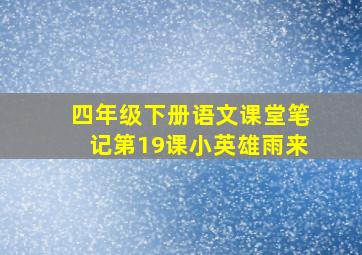 四年级下册语文课堂笔记第19课小英雄雨来