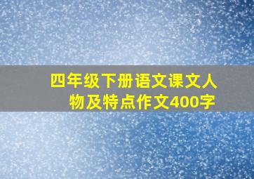 四年级下册语文课文人物及特点作文400字