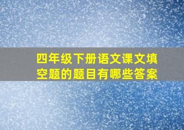 四年级下册语文课文填空题的题目有哪些答案