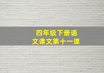 四年级下册语文课文第十一课