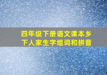 四年级下册语文课本乡下人家生字组词和拼音