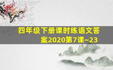 四年级下册课时练语文答案2020第7课~23