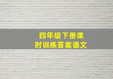 四年级下册课时训练答案语文