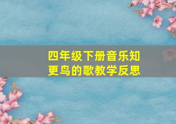 四年级下册音乐知更鸟的歌教学反思