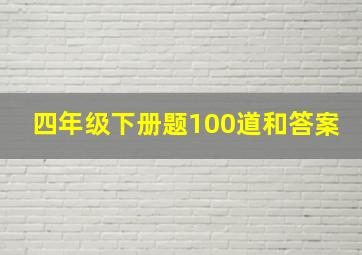 四年级下册题100道和答案