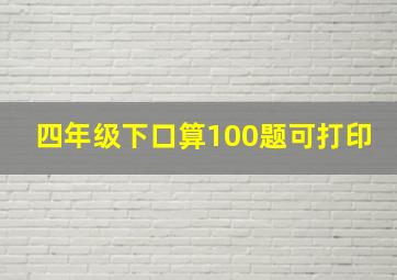 四年级下口算100题可打印