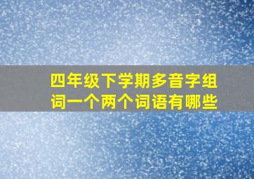 四年级下学期多音字组词一个两个词语有哪些