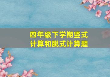 四年级下学期竖式计算和脱式计算题