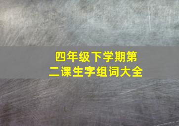 四年级下学期第二课生字组词大全