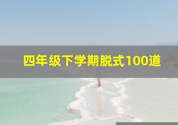 四年级下学期脱式100道