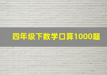 四年级下数学口算1000题