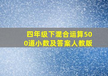 四年级下混合运算500道小数及答案人教版