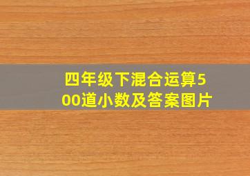 四年级下混合运算500道小数及答案图片