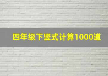 四年级下竖式计算1000道