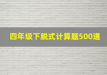 四年级下脱式计算题500道