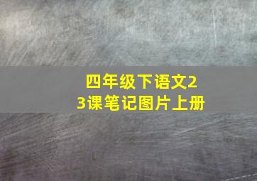 四年级下语文23课笔记图片上册