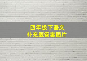 四年级下语文补充题答案图片