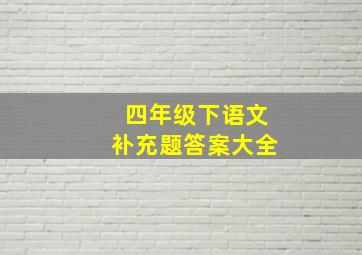 四年级下语文补充题答案大全