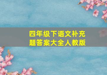 四年级下语文补充题答案大全人教版