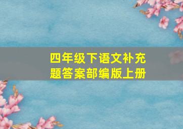 四年级下语文补充题答案部编版上册