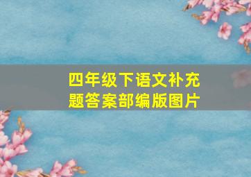 四年级下语文补充题答案部编版图片