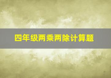 四年级两乘两除计算题