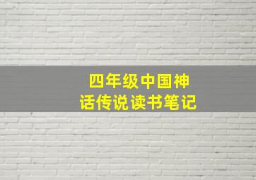 四年级中国神话传说读书笔记