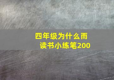 四年级为什么而读书小练笔200