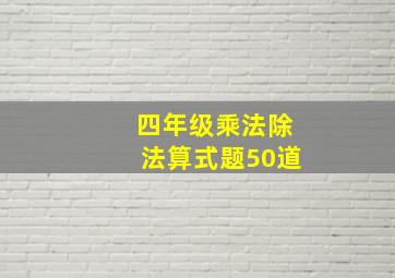 四年级乘法除法算式题50道