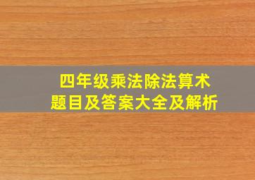 四年级乘法除法算术题目及答案大全及解析