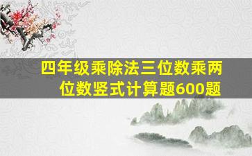 四年级乘除法三位数乘两位数竖式计算题600题