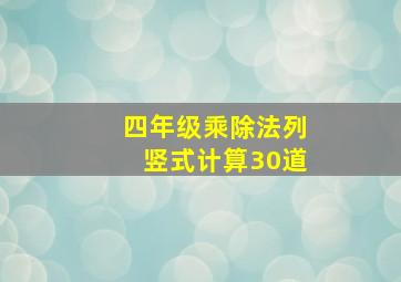 四年级乘除法列竖式计算30道