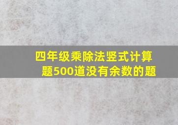 四年级乘除法竖式计算题500道没有余数的题