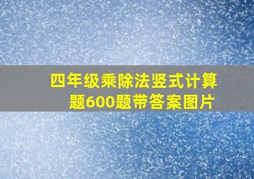 四年级乘除法竖式计算题600题带答案图片