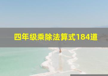 四年级乘除法算式184道