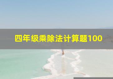 四年级乘除法计算题100