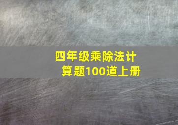 四年级乘除法计算题100道上册