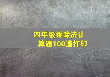 四年级乘除法计算题100道打印