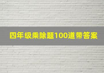 四年级乘除题100道带答案